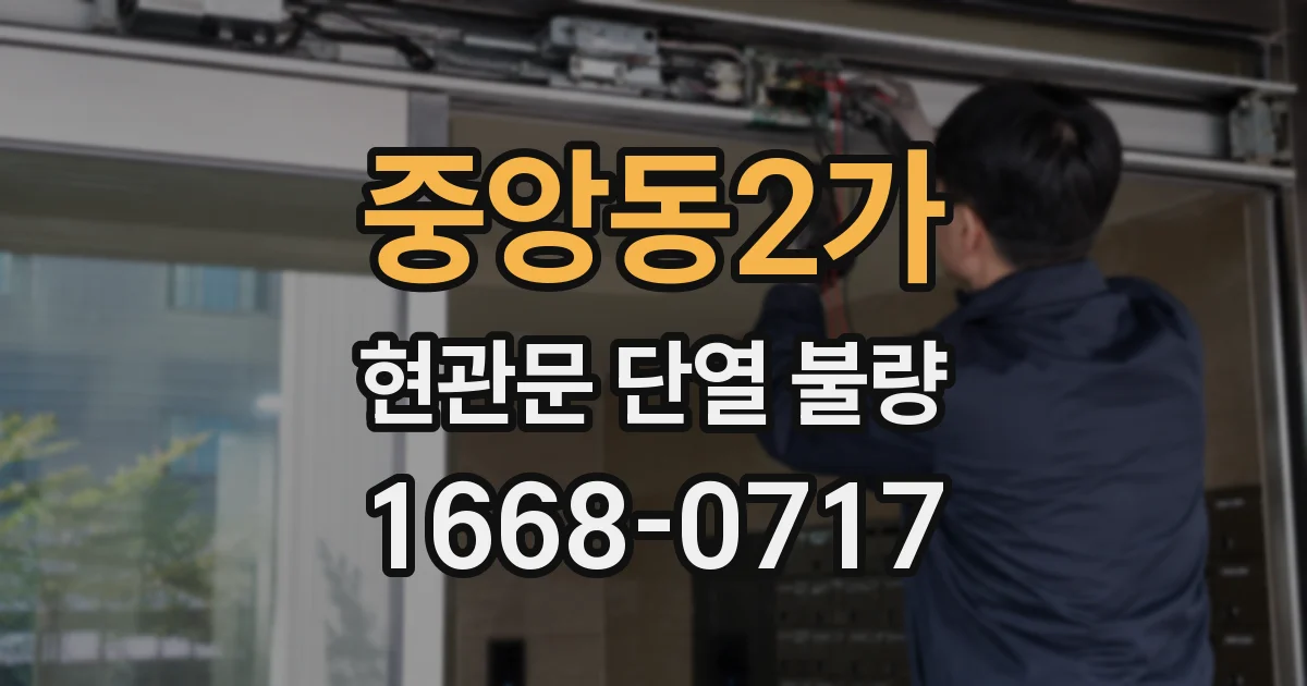 중앙동2가 현관문 단열 불량
