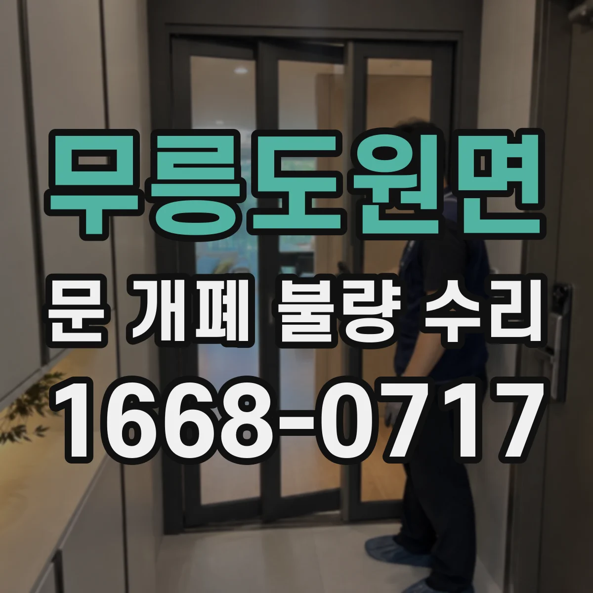 무릉도원면 문 개폐 불량 수리