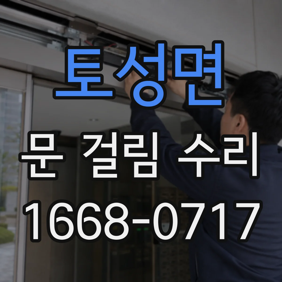 토성면 문 걸림 수리