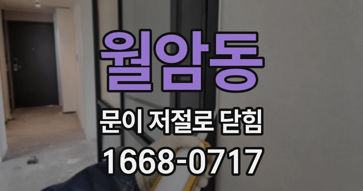 월암동 문이 저절로 닫힘