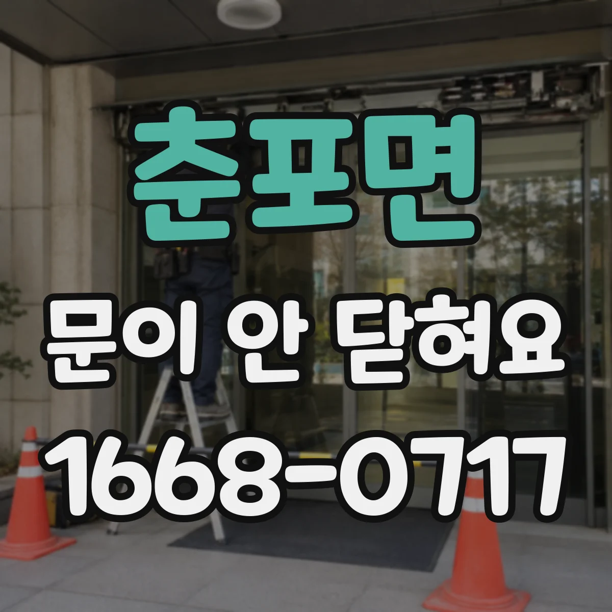 춘포면 문이 안 닫혀요