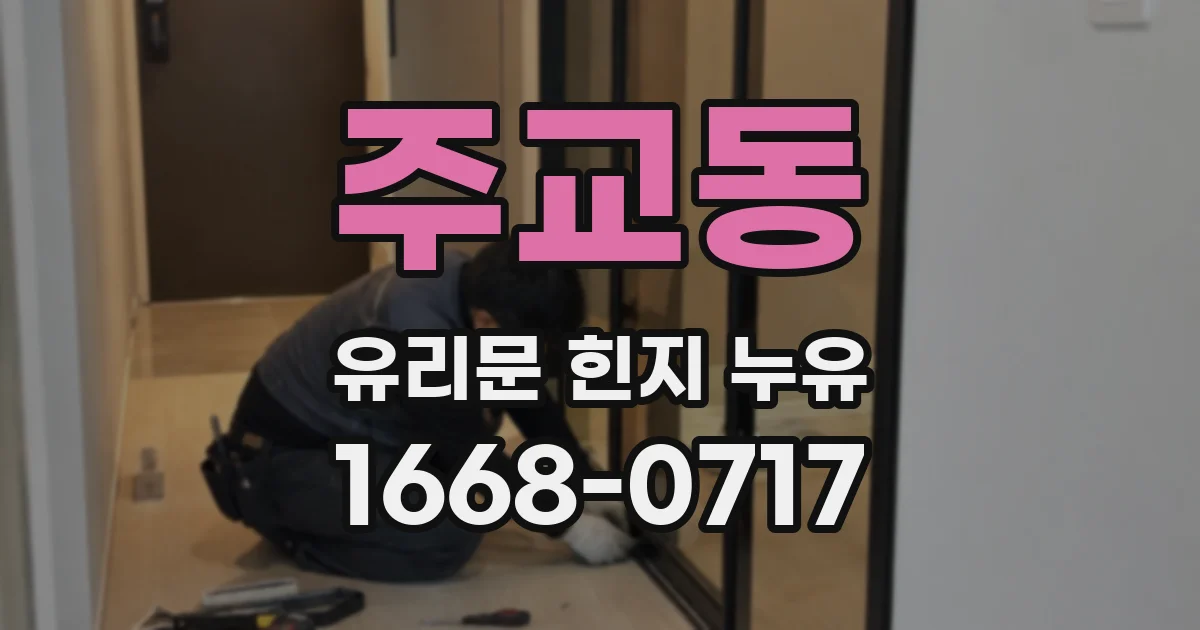 주교동 유리문 힌지 누유
