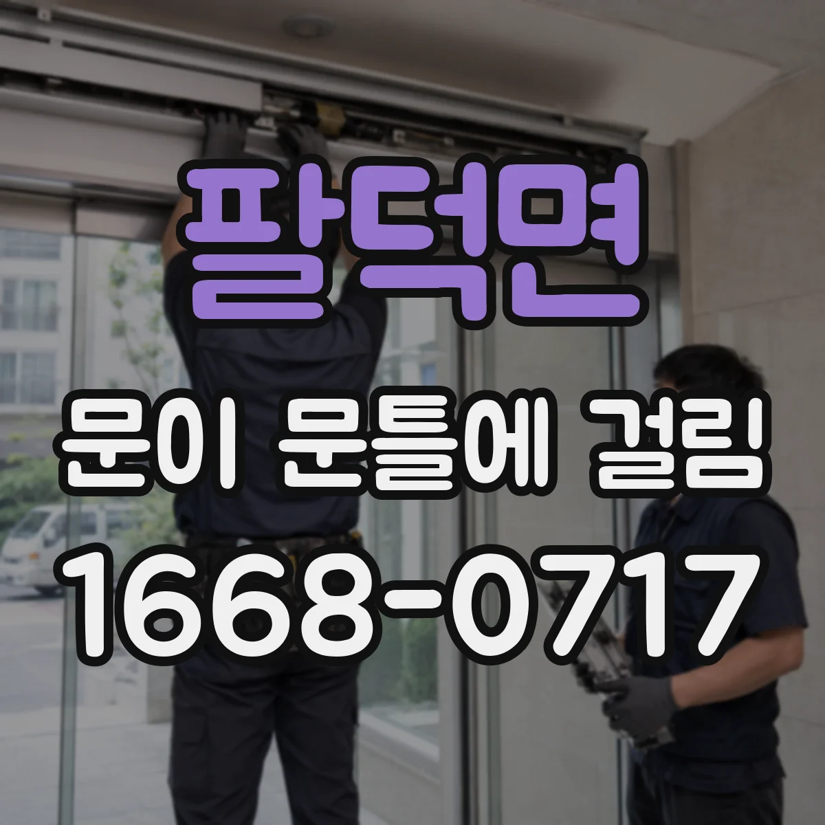 팔덕면 문이 문틀에 걸림