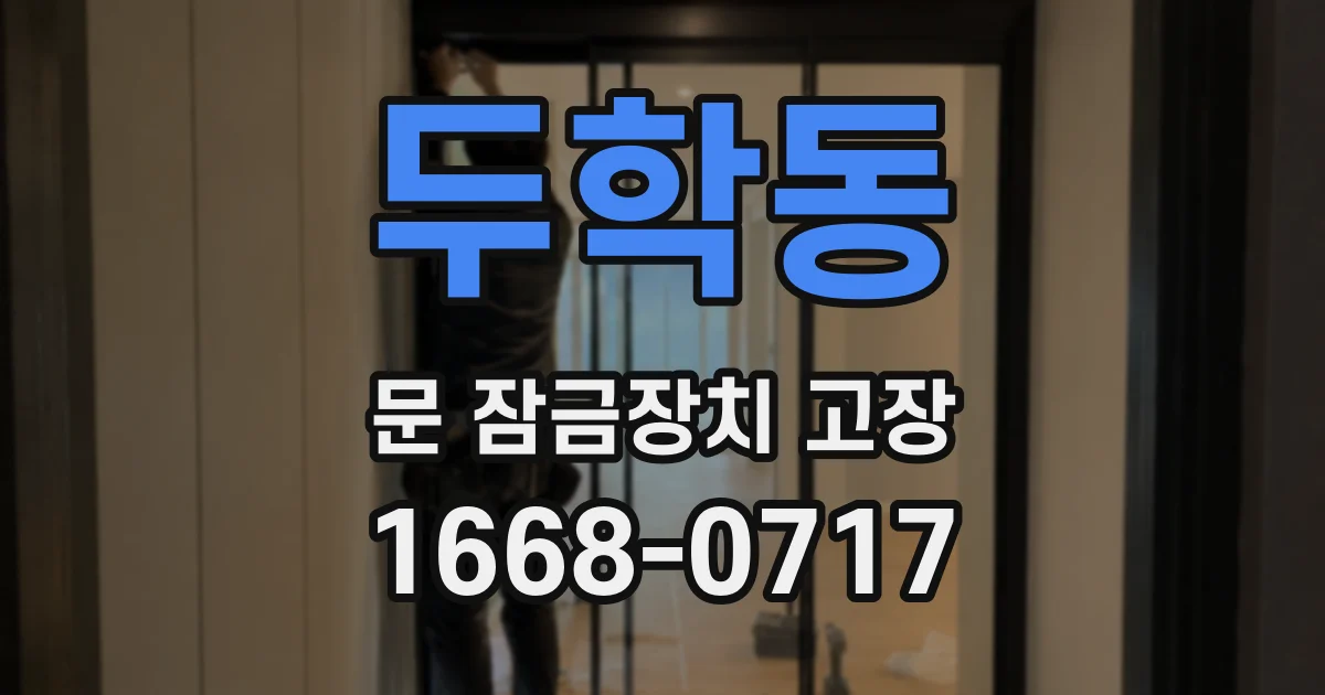 두학동 문 잠금장치 고장