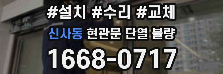 신사동 현관문 단열 불량