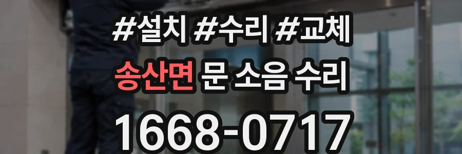 송산면 문 소음 수리