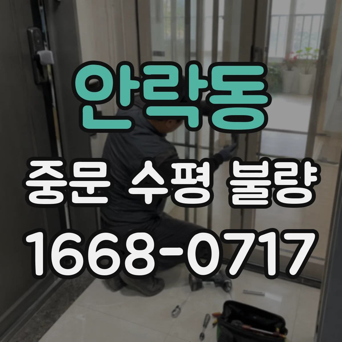 안락동 중문 수평 불량