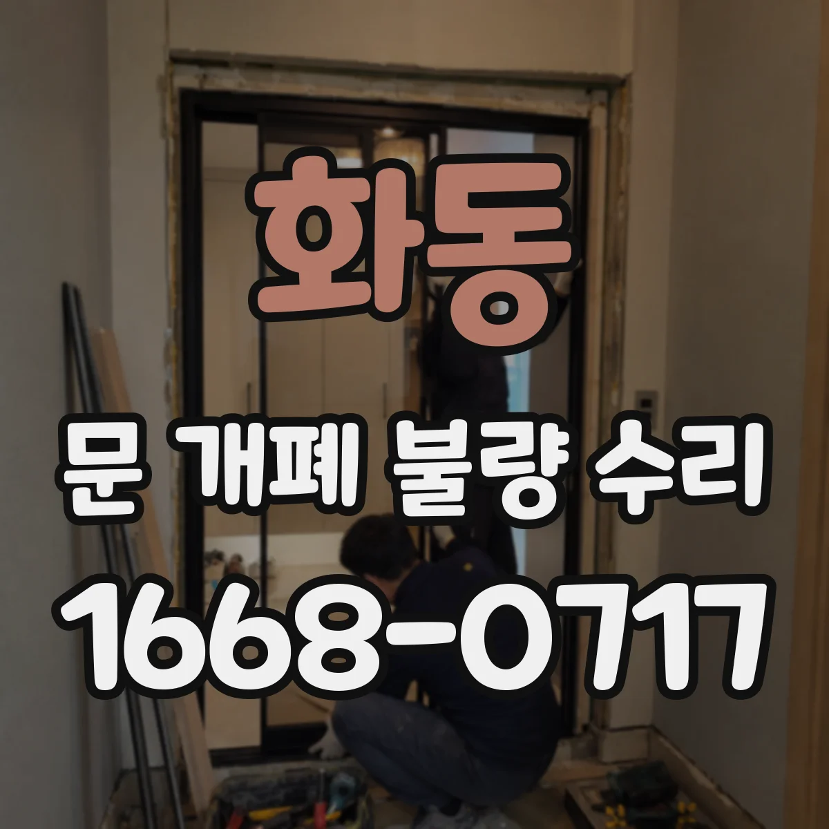화동 문 개폐 불량 수리