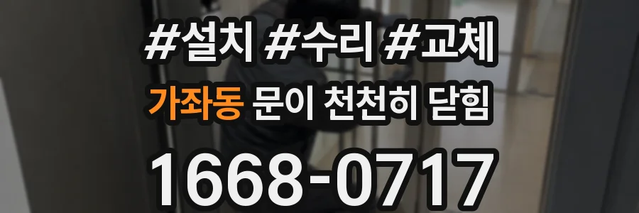 가좌동 문이 천천히 닫힘