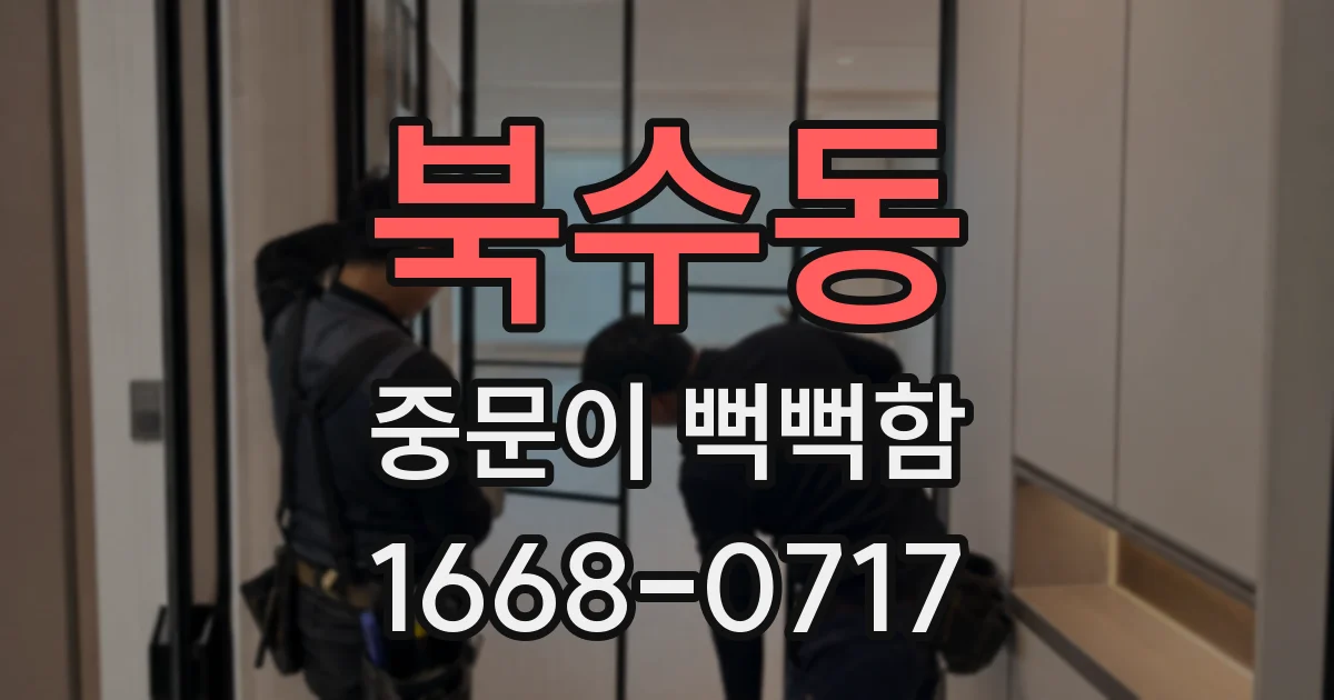 북수동 중문이 뻑뻑함