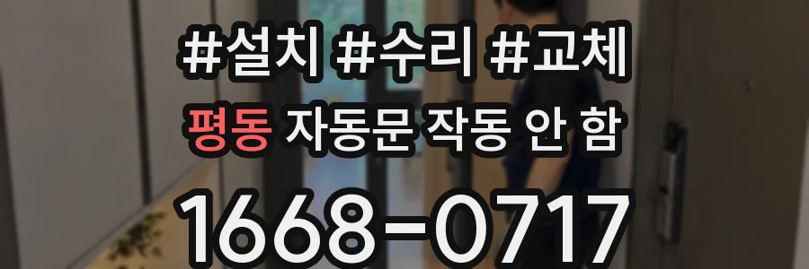 평동 자동문 작동 안 함