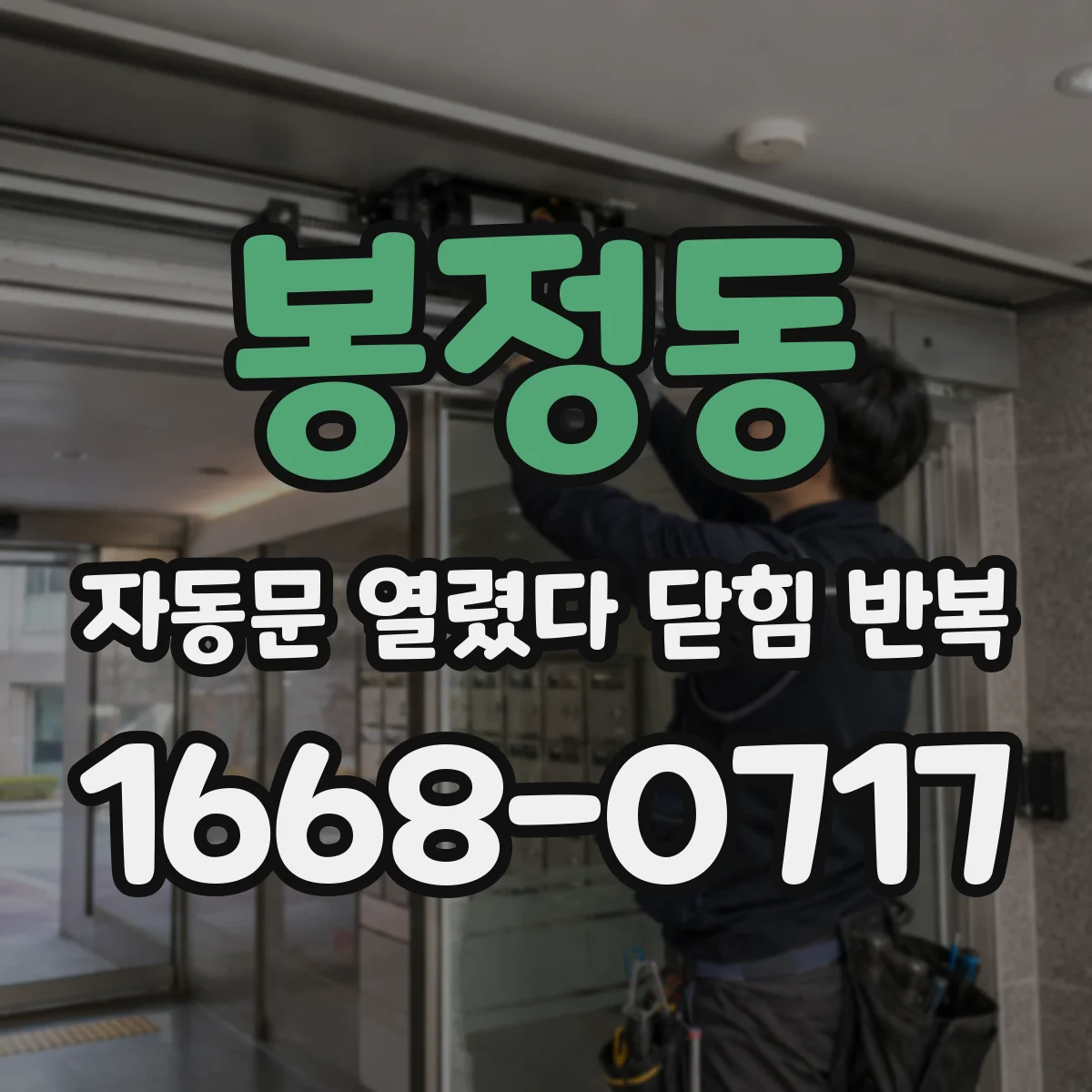 봉정동 자동문 열렸다 닫힘 반복 증상은 문이 열렸다가 바로 다시 닫히거나, 멈춘 뒤 다시 작동하는 식으로 나타납니다.