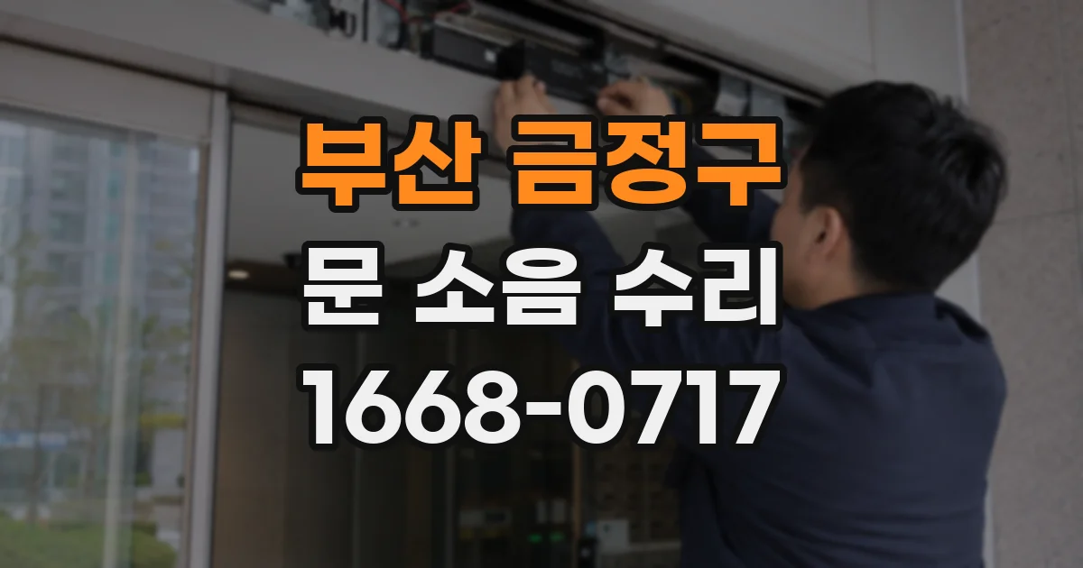 부산 금정구 문 소음 수리