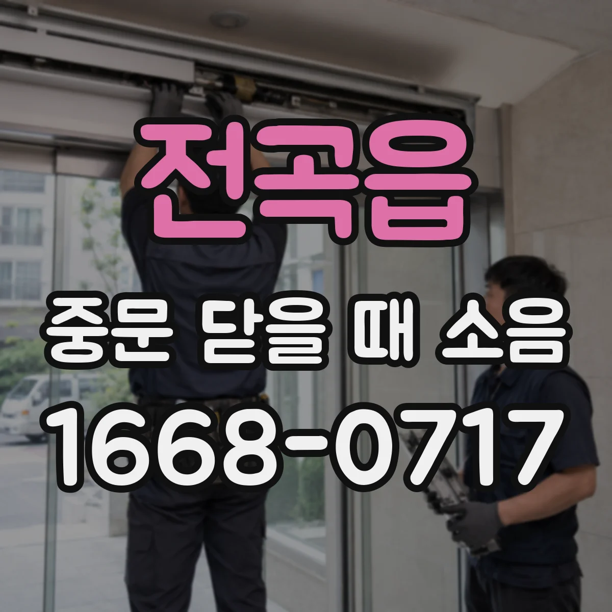 전곡읍 중문 닫을 때 소음