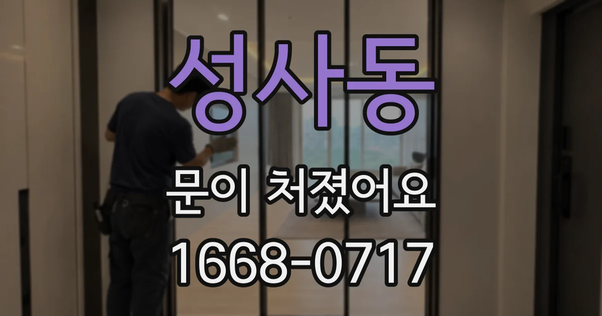 성사동 문이 처졌어요