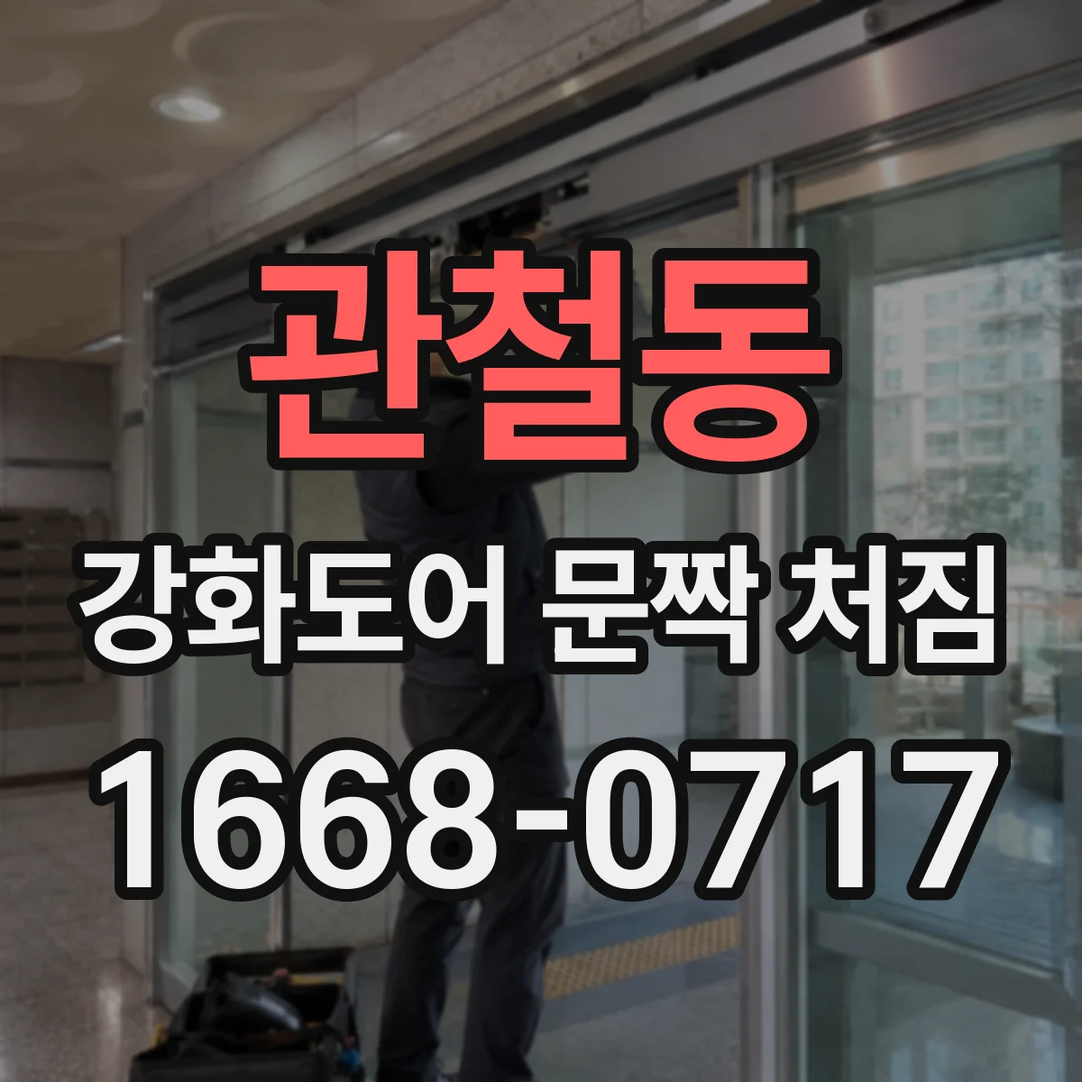 관철동 강화도어 문짝 처짐