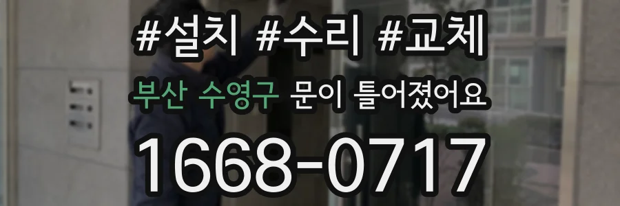 부산 수영구 문이 틀어졌어요