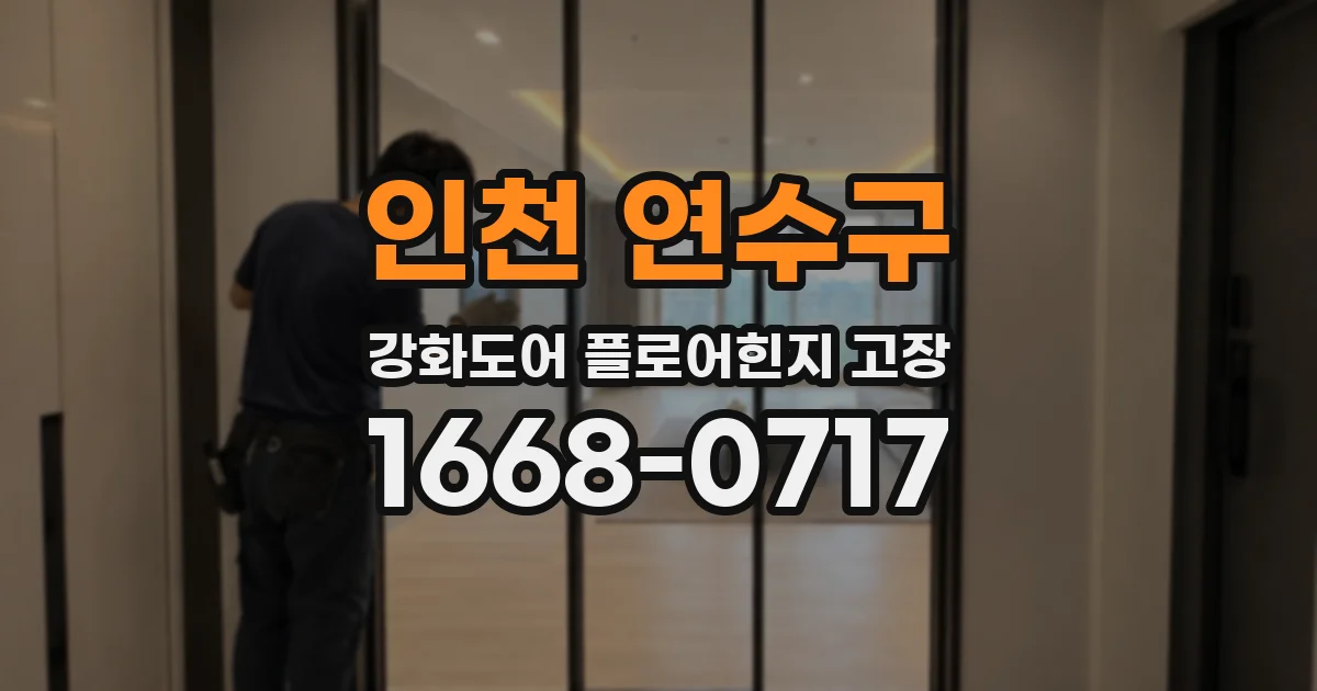 인천 연수구 강화도어 플로어힌지 고장