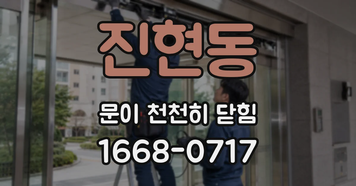진현동 문이 천천히 닫힘
