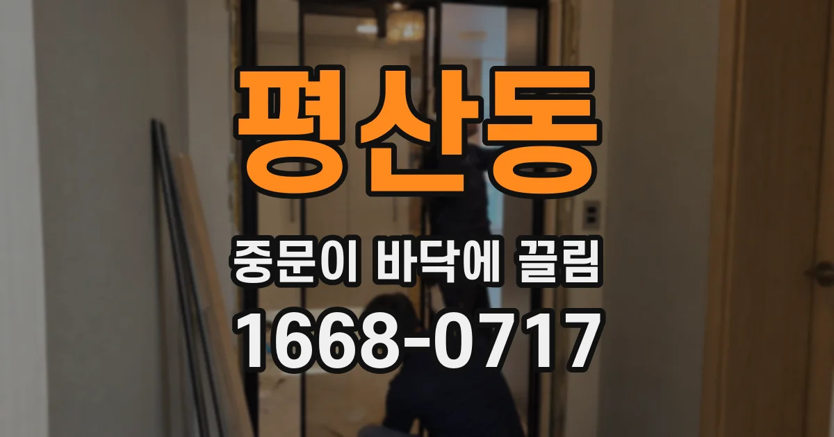 평산동 중문이 바닥에 끌림