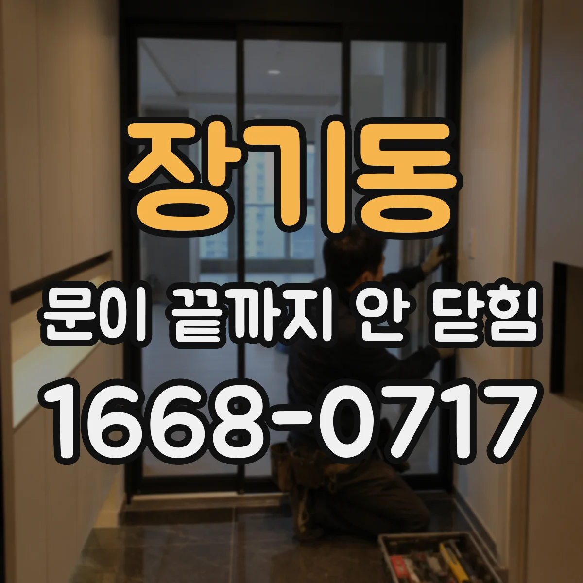 장기동 문이 끝까지 안 닫힘