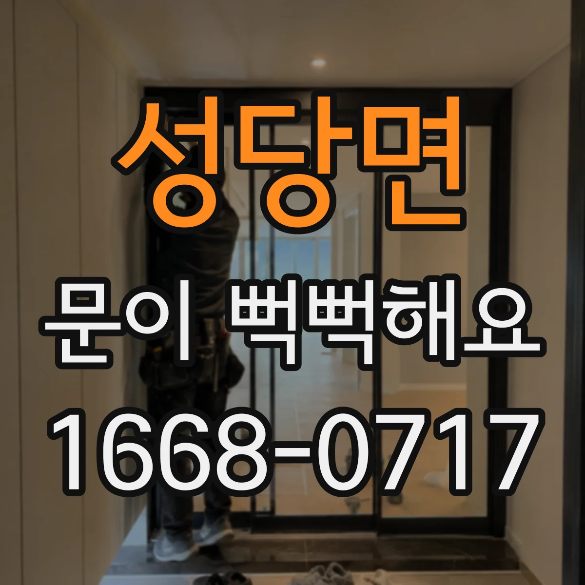 성당면 문이 뻑뻑해요