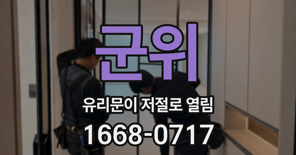 군위 유리문이 저절로 열림
