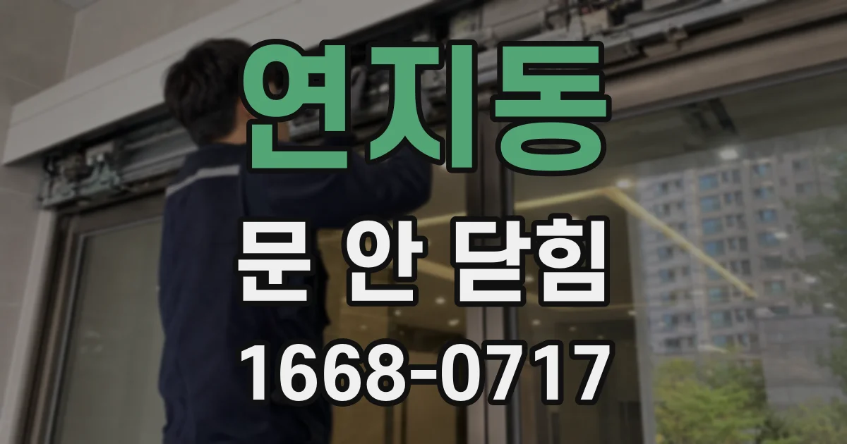 연지동 문 안 닫힘