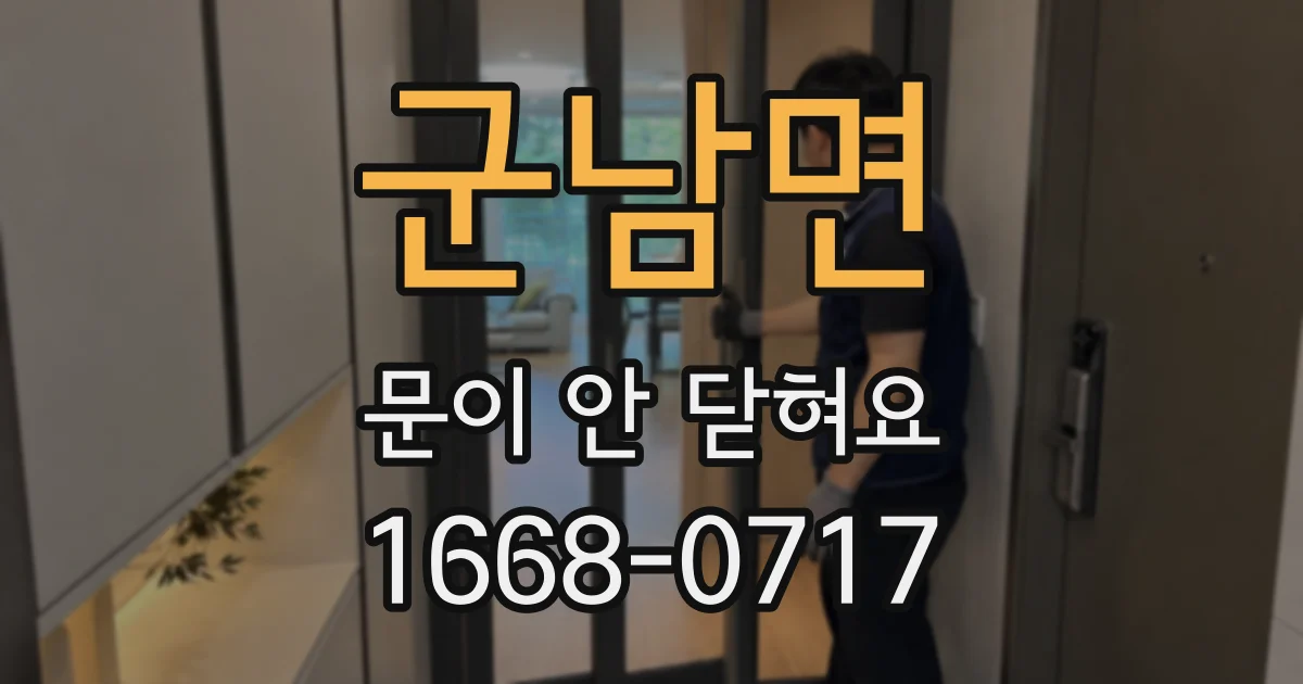 군남면 문이 안 닫혀요