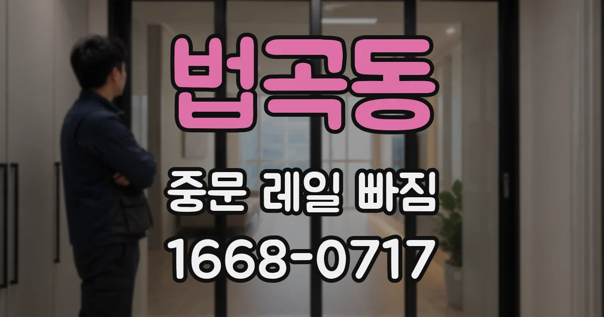 법곡동 중문 레일 빠짐