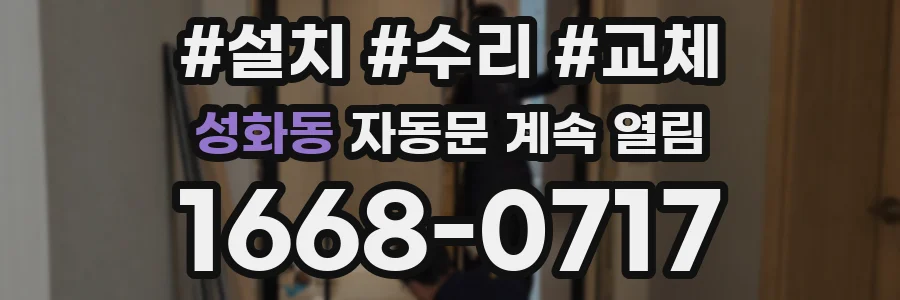 성화동 자동문 계속 열림