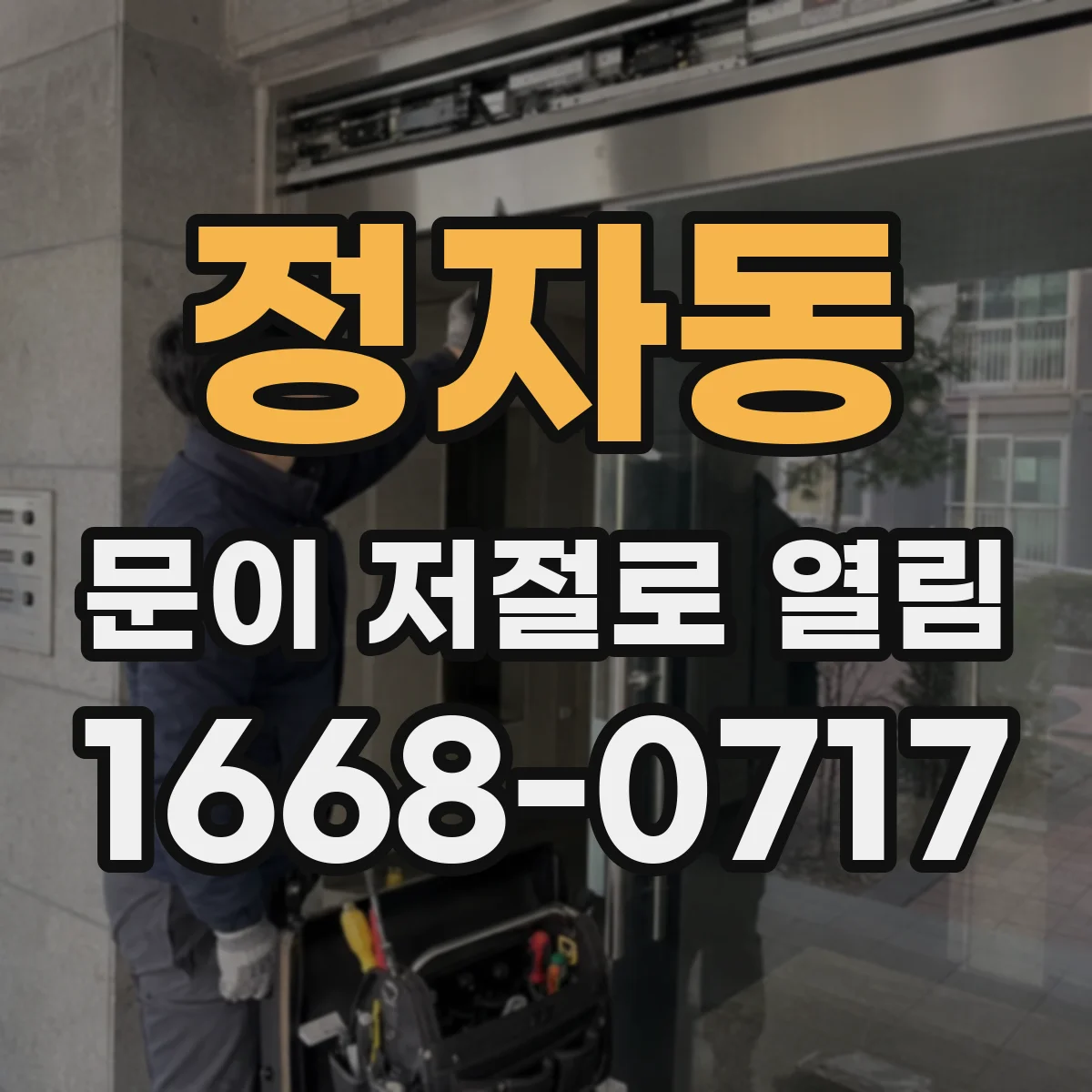 정자동 문이 저절로 열림
