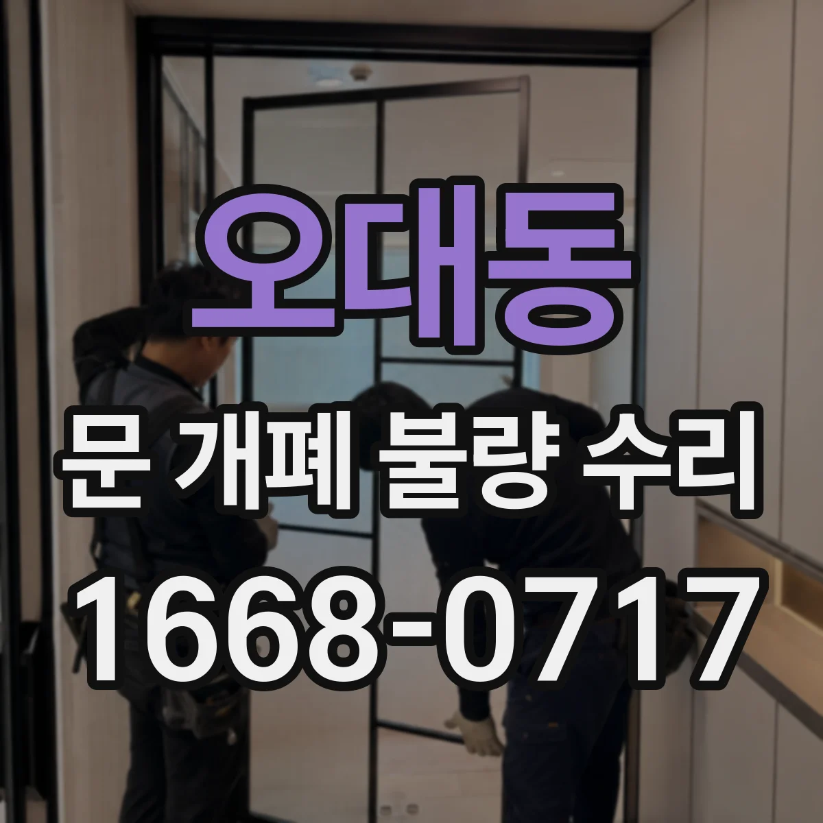 오대동 문 개폐 불량 수리