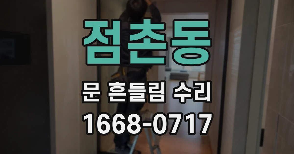 점촌동 문 흔들림 수리