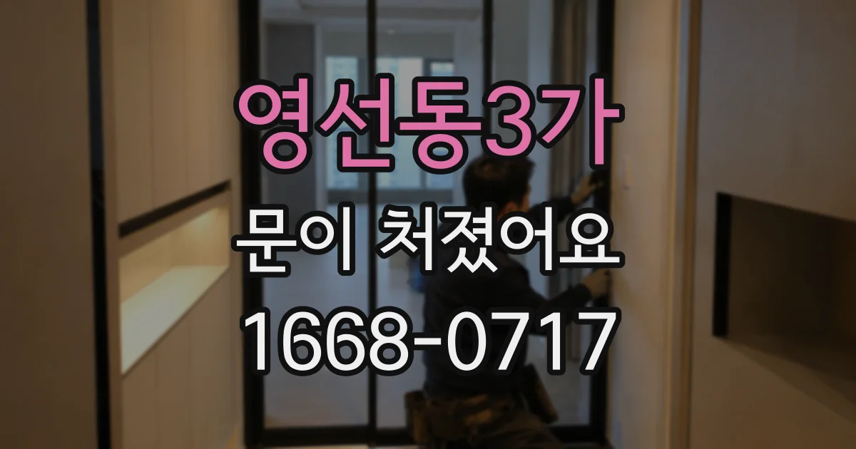 영선동3가 문이 처졌어요