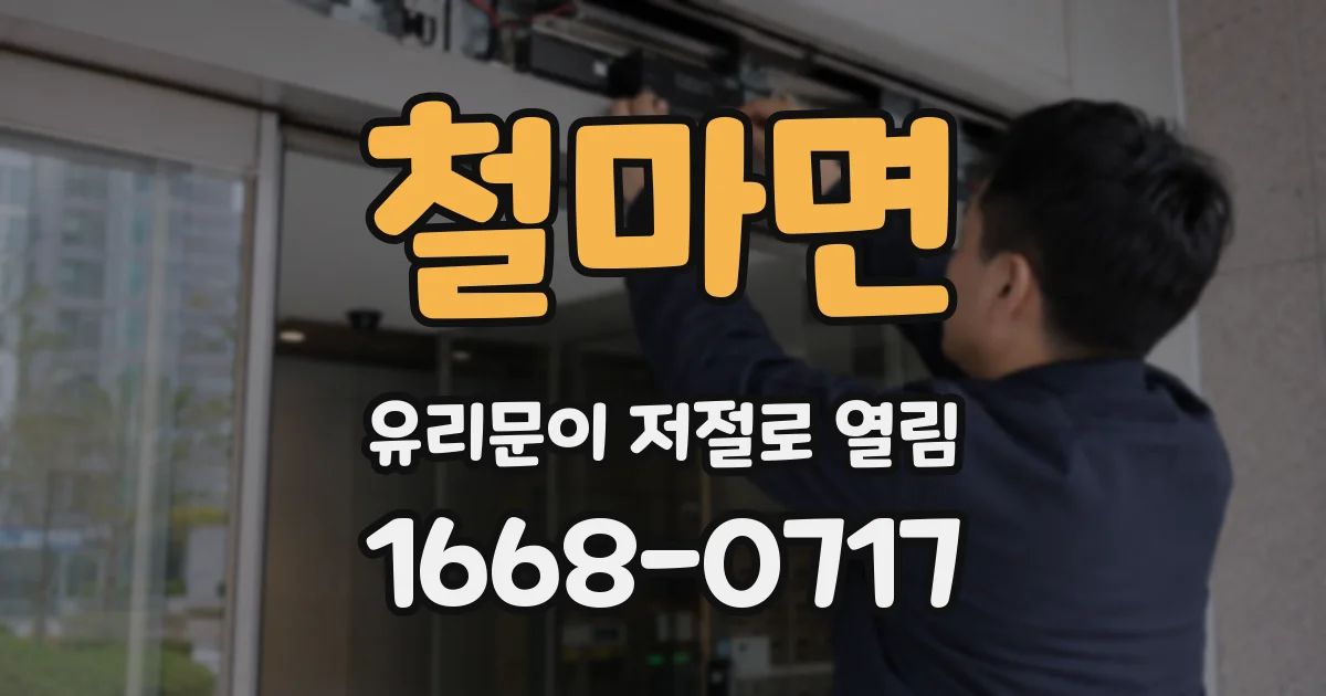 철마면 유리문이 저절로 열림