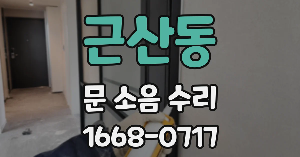 근산동 문 소음 수리
