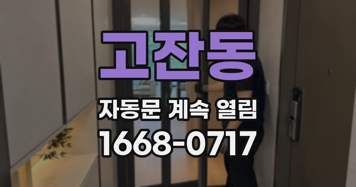 고잔동 자동문 계속 열림