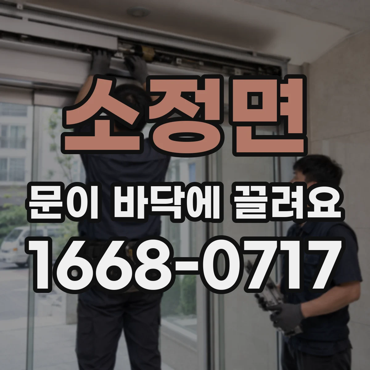 소정면 문이 바닥에 끌려요