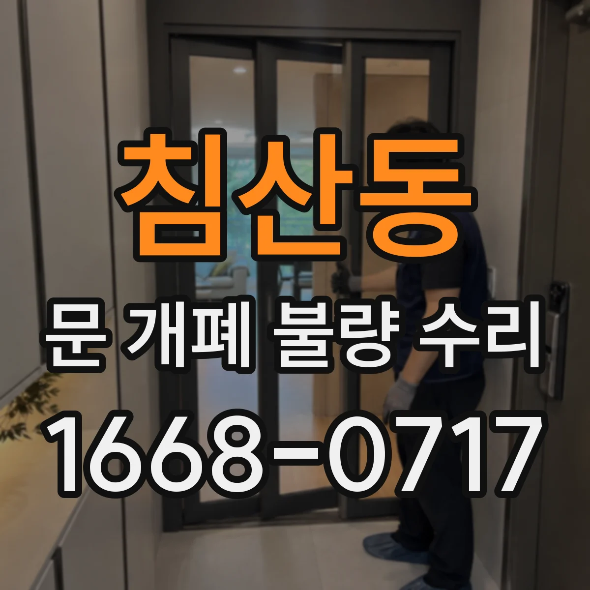 침산동 문 개폐 불량 수리