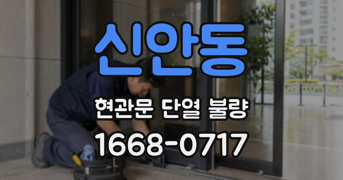 신안동 현관문 단열 불량