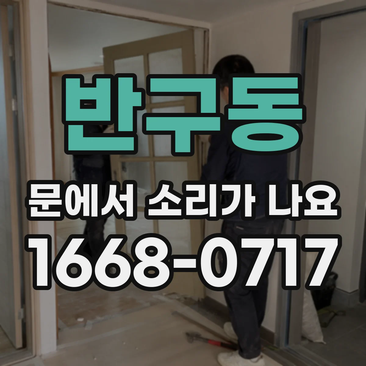 반구동 문에서 소리가 나요