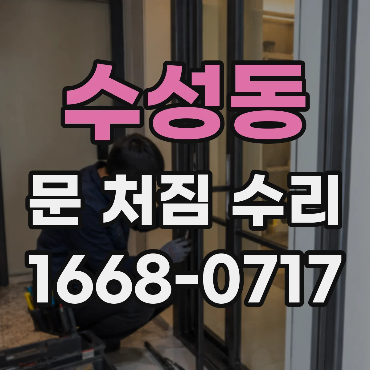 수성동 문 처짐 수리