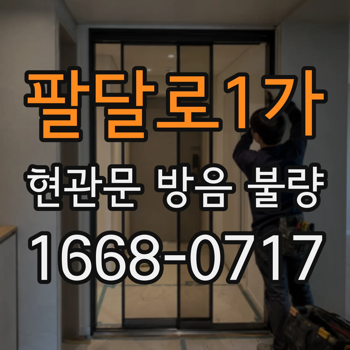팔달로1가 현관문 방음 불량