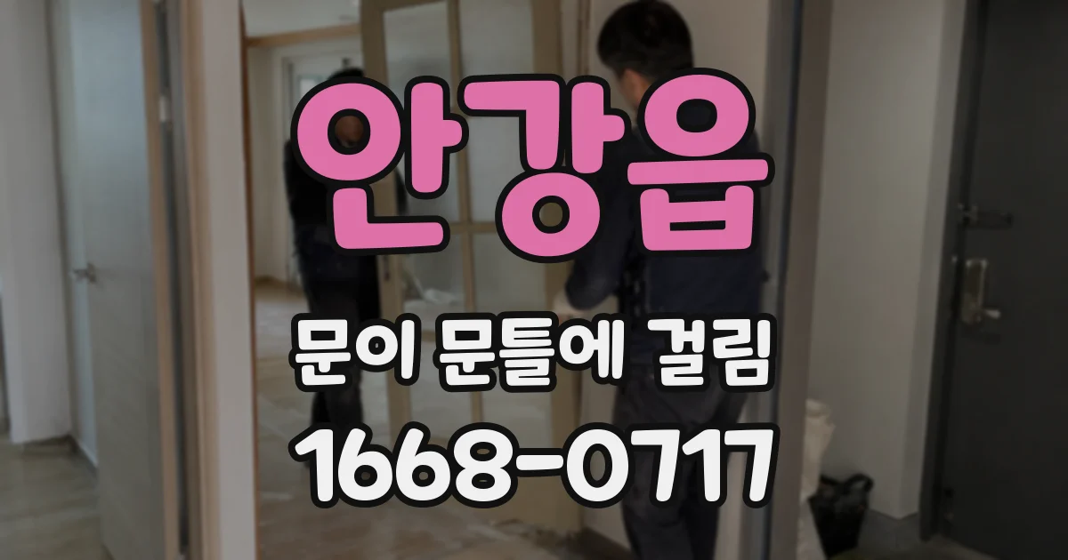 안강읍 문이 문틀에 걸림