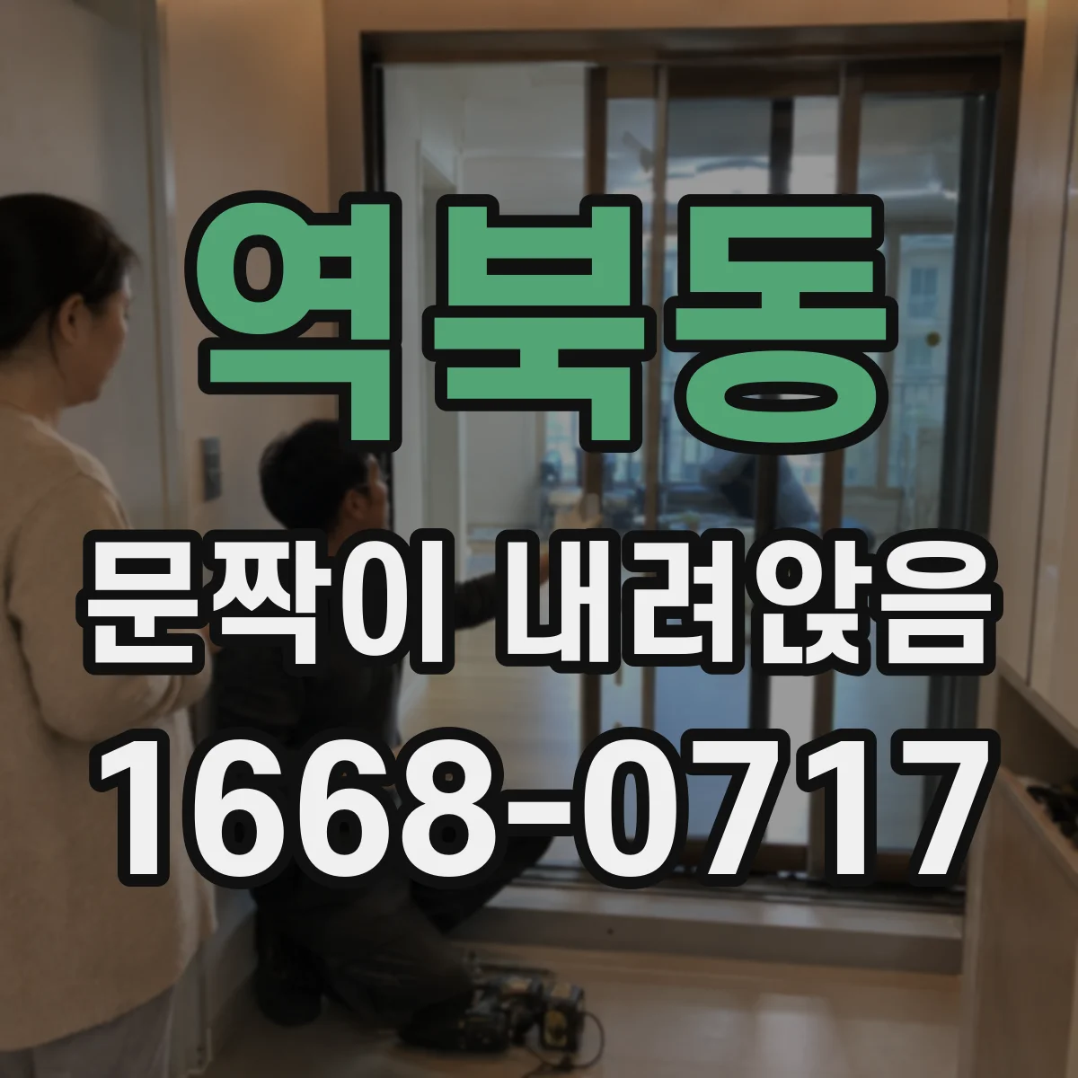 역북동 문짝이 내려앉음