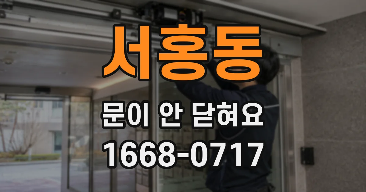 서홍동 문이 안 닫혀요