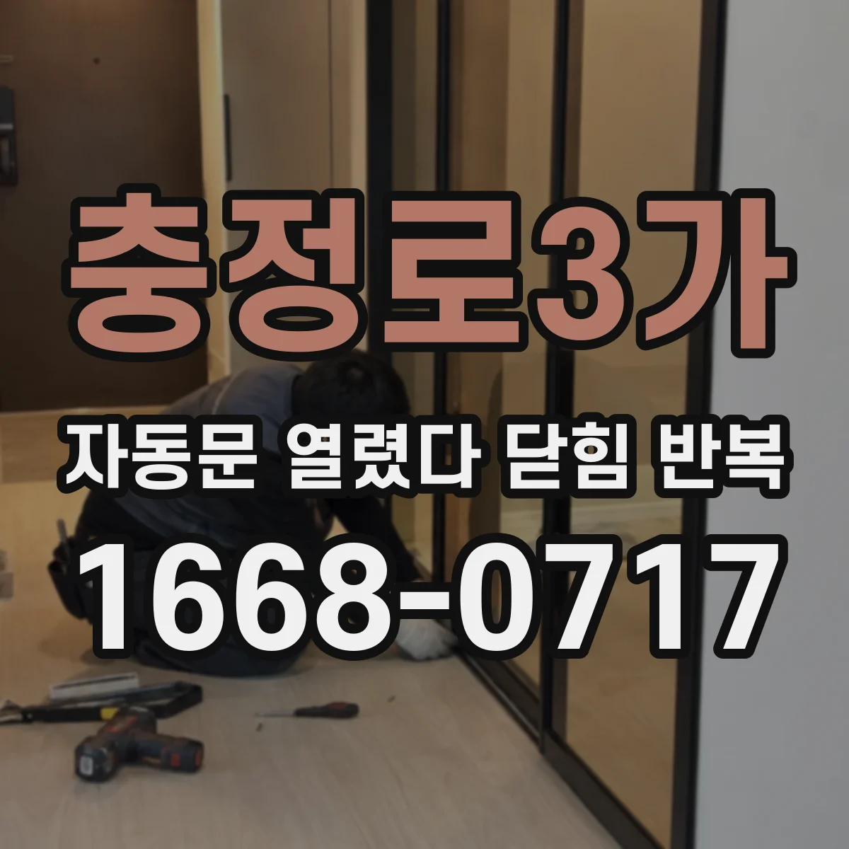 충정로3가 자동문 열렸다 닫힘 반복 현상은 문이 열리자마자 다시 닫히거나, 한 번 멈춘 뒤 재가동되며 반복되는 경우가 많습니다.