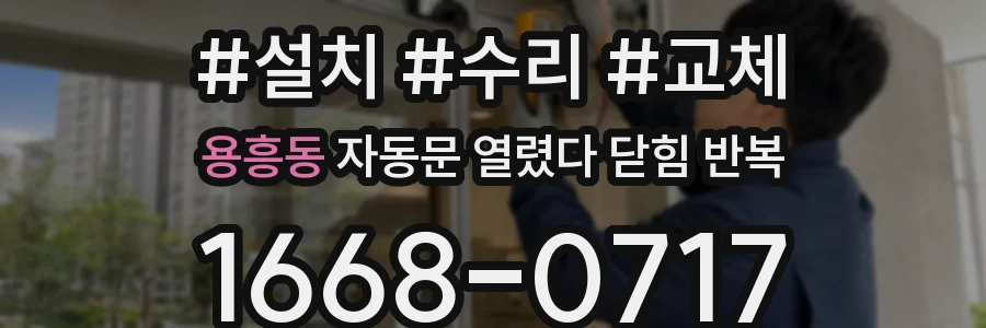 용흥동 자동문 열렸다 닫힘 반복 증상은 문이 열렸다가 즉시 닫혀 버리거나, 잠시 멈춘 뒤 다시 움직일 때 확인됩니다.