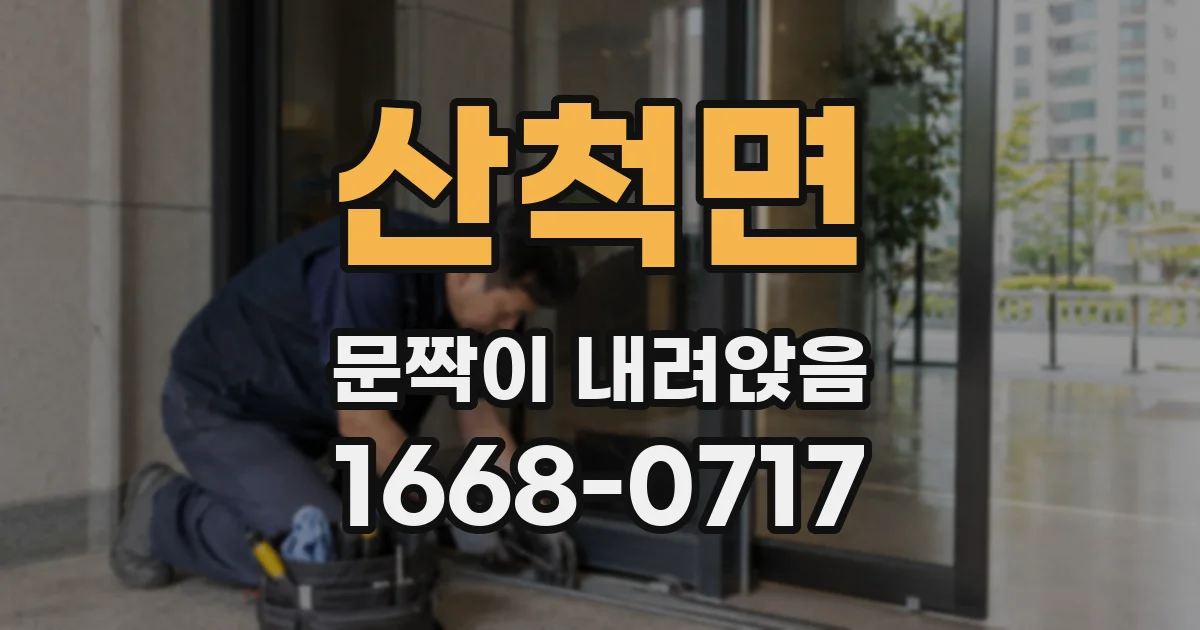 산척면 문짝이 내려앉음